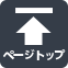 ページの先頭へ