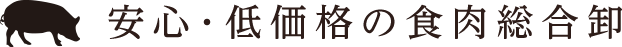 安心・低価格の食肉総合卸